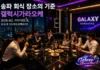 갤럭시 가라오케에서 즐기는 프라이빗 노래방의 특별한 편안함과 최고급 시설 경험