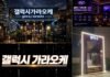 송파 갤럭시 가라오케 선택 가이드와 최신 서비스 비교