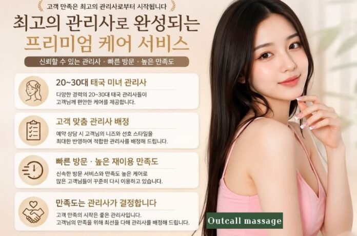 원하는 장소에서 편안하게 받는 출장마사지 서비스 혜택 안내